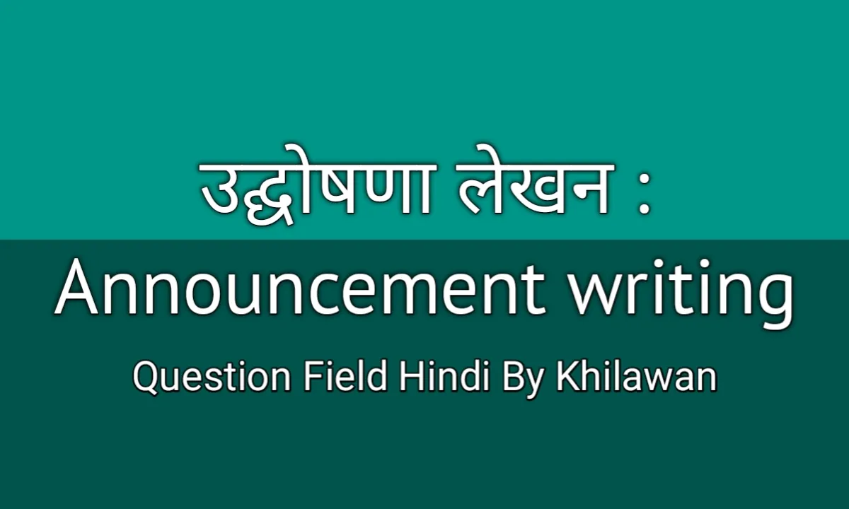 उद्घोषणा लेखन : Announcement writing