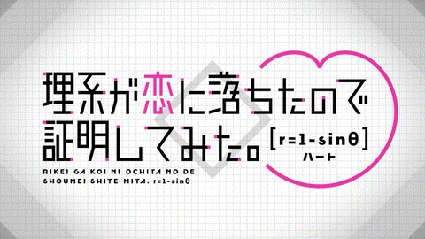 Joeschmo's Gears and Grounds: Rikei ga Koi ni Ochita no de Shoumei  shitemita S2 - Episode 7 - 10 Second Anime