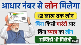 Aadhar card se loan kaise le | आधार कार्ड से लोन कैसे ले | Aadhar card se bank balance kaise check kare