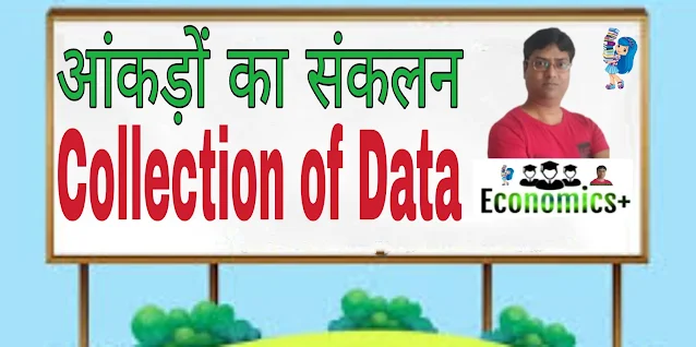 आंकड़ों का संकलन (Collection of Data)