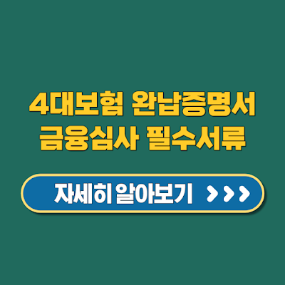 4대보험 완납증명서 금융심사 필수서류 완벽정리