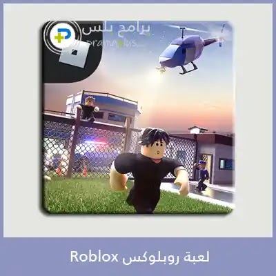 تحميل لعبة روبلوكس Roblox 2020 أخر تحديث للكمبيوتر والموبايل