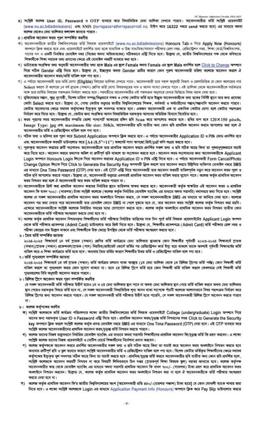 জাতীয় বিশ্ববিদ্যালয়ের অধীনে ২০২৪-২০২৫ শিক্ষাবর্ষে স্নাতক (সম্মান) প্রথম বর্ষে ভর্তির বিজ্ঞপ্তি / nu honours admission 2025
