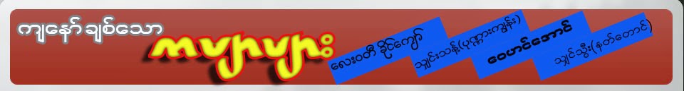 က်ေနာ္ ခ်စ္ေသာ ကဗ်ာမ်ား