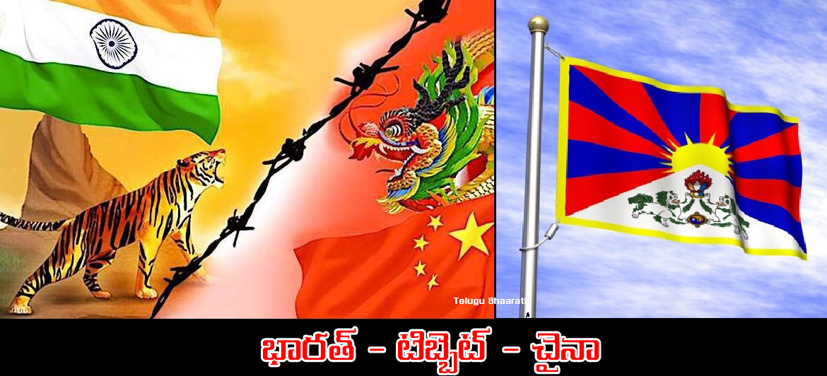 భారత్ - టిబ్బెట్ - చైనా: Bhaarath,Tibet, China