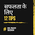 12 tips for success | सफलता के लिए 12 टिप्स 