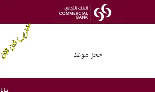 حجز موعد البنك التجاري القطري cbq appointment