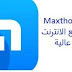  Maxthon Browser 2019