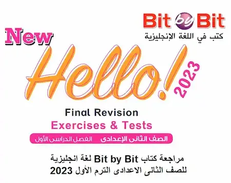 مراجعة كتاب Bit by Bit لغة انجليزية للصف الثانى الاعدادى الترم الأول 2023