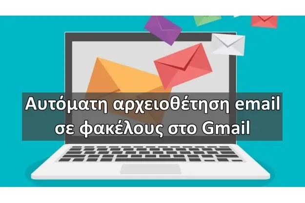 Αυτόματη αρχειοθέτηση των email μου ακριβώς εκεί που θέλω