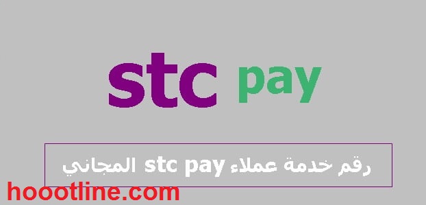 رقم خدمة عملاء stc pay المجاني الدعم الفنى للشكاوى 1444