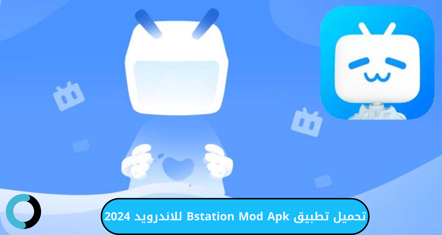 تحميل تطبيق Bstation Mod للاندرويد 2024