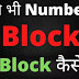 किसी भी नंबर को ब्लॉक और Block नंबर को Unblock कैसे करें