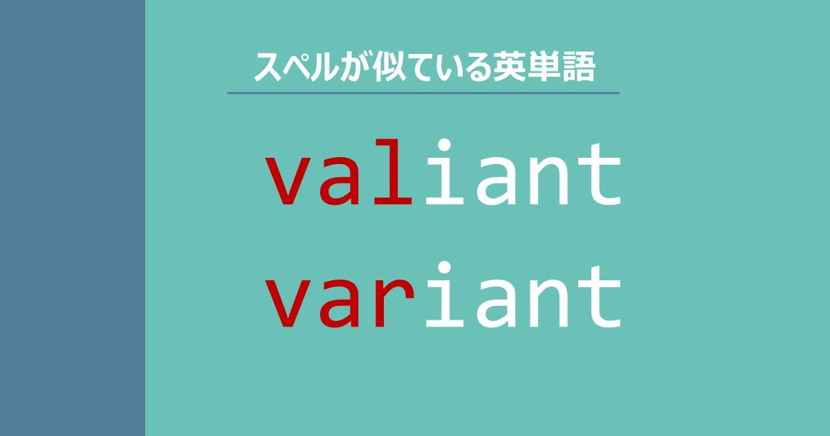 valiant, variant, スペルが似ている英単語