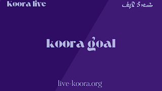 كورة جول | kora goal | اهم مباريات اليوم بث مباشر جوال koora goal