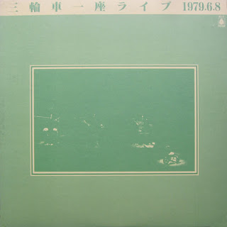 三輪車一座 Sanrinsha Ichiza  "三輪車一座ライブ 1979.6.8"  1979 Japan Private Psych,Acid Folk Rock