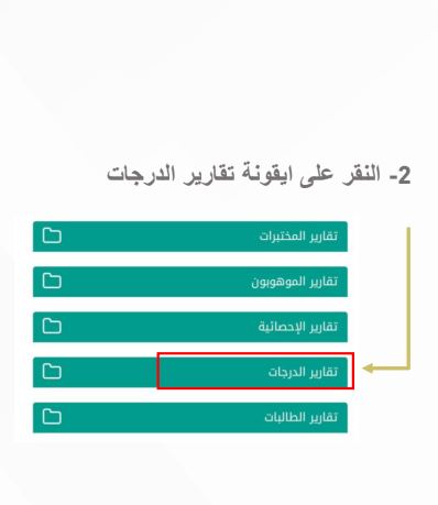 طريقة استخراج قائمة الطلاب التي لم ترصد أو رصدت لهن الدرجات عبر نظام نور