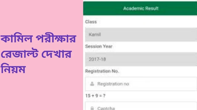 ঘরে বসে মোবাইল দিয়েই কামিল রেজাল্ট দেখার নিয়ম