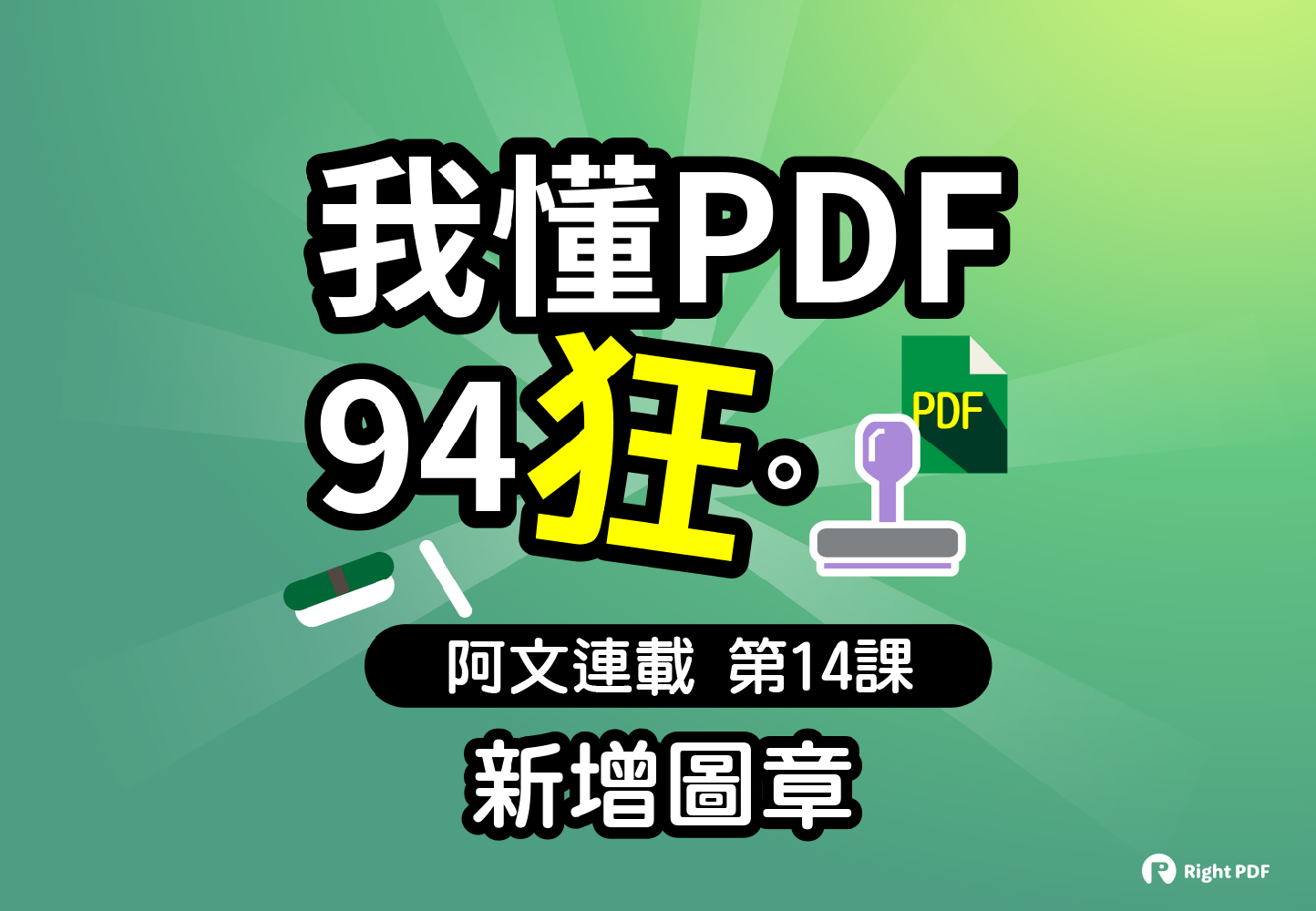 新增圖章 | PDF軟體