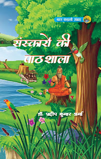 book-review-sanskaron-ki-pathshala