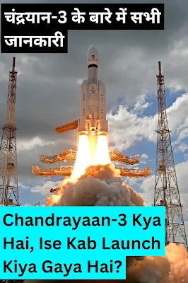 चंद्रयान-3 के बारे में सभी जानकारी | Chandrayaan-3 Kya Hai, Ise Kab Launch Kiya Gaya Hai? - GyAAnigk