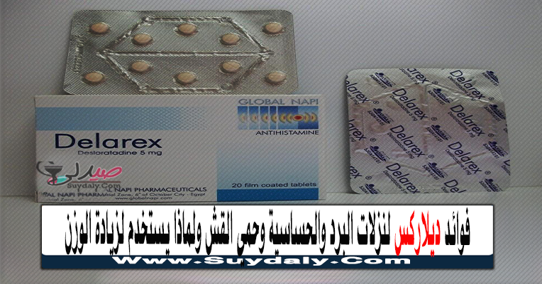 ديلاركس DELAREX مضاد للهيستامين دواعي الاستعمال والآثار الجانبية