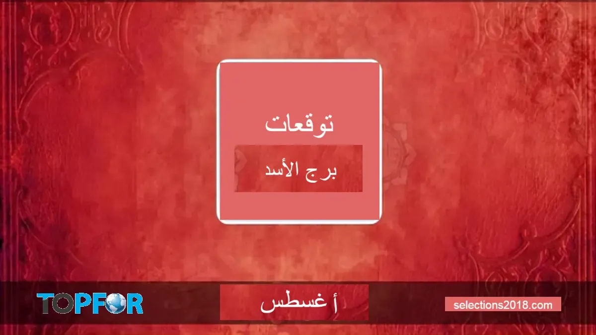 برج الأسد شهر أغسطس 2024