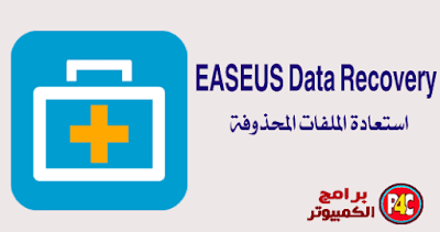 تحميل برنامج EaseUS Data Recovery 2018 للكمبيوتر برنامج استعادة الملفات المحذوفة من  EASEUS هو برنامج يعمل على استعادة الملفات التى تم حذفها من جهاز الكمبيوتر بالخطاء او تم حذفها و عند الرغبه فى استعادة هذة الملفات مرة اخرة على جهاز الكمبيوتر تحتاج الى بعض الادوات المساعدة التى يوفرها البرنامج و يمكن للبرنامج استعادة الملفات مثل الصور و الفيديوهات والمستندات من الهارد ديسك و ايضا سله المهملات و السماح بالحصول على الملفات التى تم حذفها نتيجة الاصابة بالفيروسات و تعطل اداء بعض البرمج او تلف فى الملفات ، و يدعم البرنامج استعادة الملفات المحذوفة من الهارد ديسك و ومحرك أقراص USB وبطاقة SD وبطاقة الذاكرة  كما يوفر حل استرداد البيانات الشامل لمستخدمي الكمبيوتر لاستعادة الملفات المحذوفة .