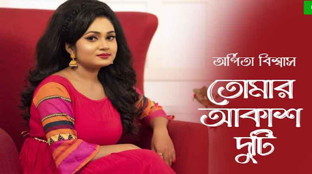 Tomar Akash Duti Chokhe Lyrics | ওগো তোমার আকাশ দুটি চোখে | Arpita Biswas Bengali Song | Nirmala Mishra