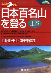 日本百名山を登る (上巻) (山あるきナビ―山と高原地図PLUS)