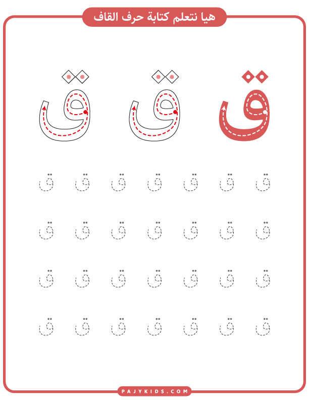 تعليم حروف للاطفال - خطوات كتابة حرف القاف