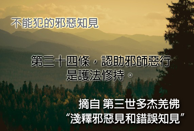 第三世多杰羌佛說法「淺釋邪惡見和錯誤知見」 之 不能犯的邪惡知見 - 第三十四條