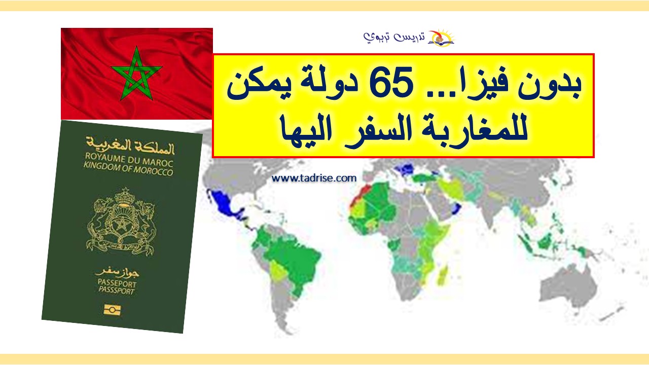لائحة تضم 65 دولة بدون فيزا للمغاربة قصد السفر اليها