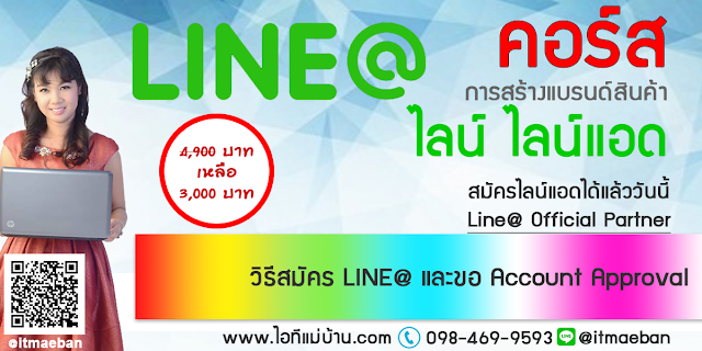 อบรมline2560,คอร์สเรียนไลน์,คอร์สอบรม,เรียนไลน์,อบรมไลน์,ไอทีแม่บ้าน,คูรเจ,คอร์สเรียนไลน์,สอนการตลาดออนไลน์,ขายของออนไลน์,ร้านค้าออนไลน์,เจ้าของแบรนด์