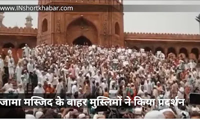 Nupur Sharma News in Hindi : दिल्ली की जामा मस्जिद के बाहर मुस्लिमों ने किया प्रदर्शन |