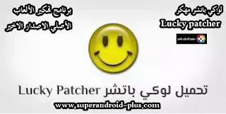 تحميل برنامج lucky patcher للاندرويد بدون روت ,تطبيق لوكي باتشر النسخة المدفوعة, تحميل لوكي باتشر, تحميل لوكي باتشر الأصلي لتهكير الالعاب,Lucky Patcher, تحميل لوكي باتشر الاصلي لتهكير الالعاب, لوكي باتشر 2021, لوكي باتشر الازرق, تحميل لوكي باتشر اخر اصدار 2022, تحميل برنامج lucky patcher من ميديا فاير, تحميل lucky patcher, لوكي باتشر لتهكير الألعاب, كيفية تحميل لوكي باتشر من جوجل