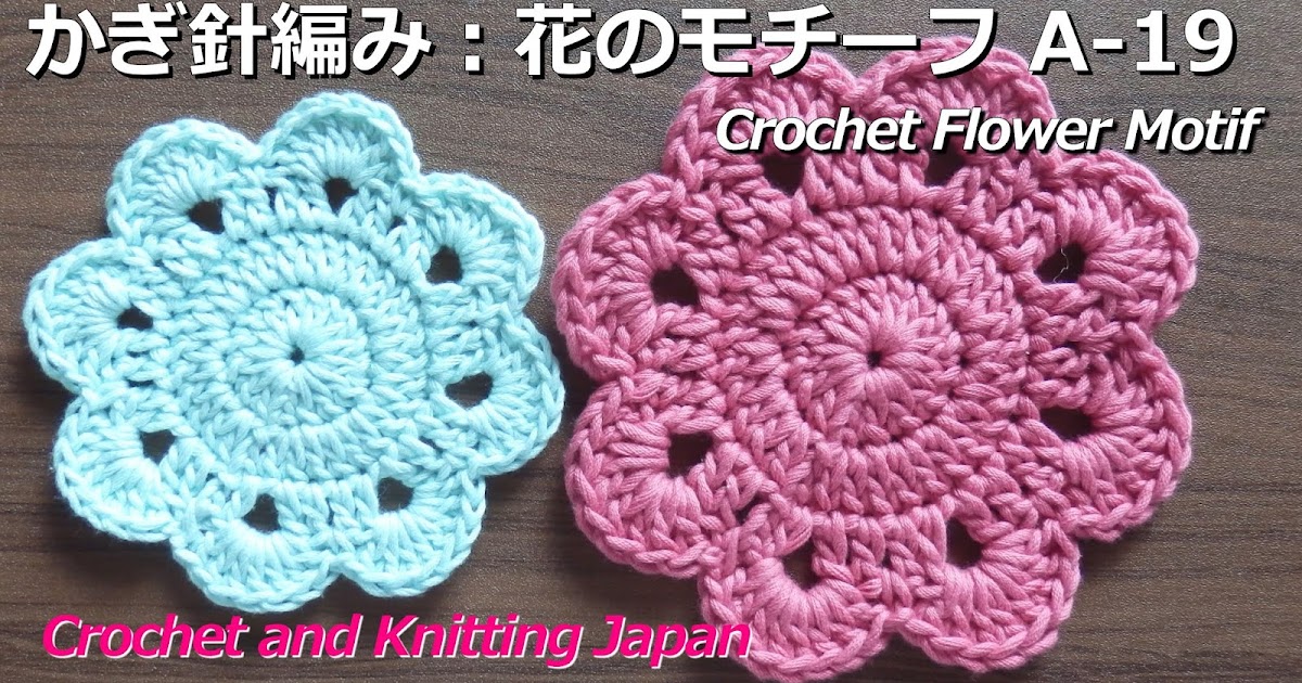 かぎ編み Crochet Japan クロッシェジャパン かぎ針編み 花のモチーフ A 19 Crochet Flower Motif Crochet And Knitting Japan かぎ編み Crochet Japan クロッシェジャパン かぎ針編み 花のモチーフ A 19 Crochet Flower Motif Crochet And Knitting Japan