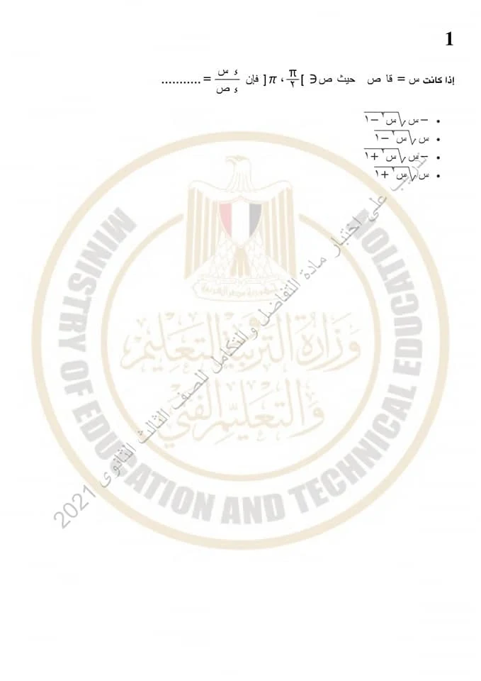 الورقة الأولي :- من الامتحان التجريبي، لوزارة التربية و التعليم  بجمهورية مصر العربية، في التفاضل و التكامل، للثانوية العامة.