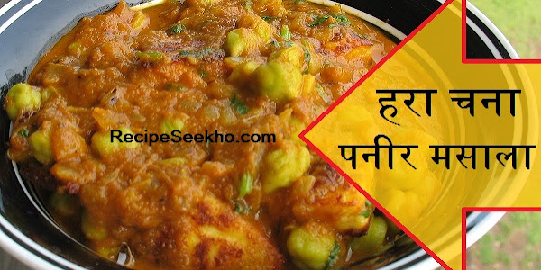 हरा चना पनीर मसाला बनाने की विधि - Hara Chana Paneer Masala Recipe In Hindi 