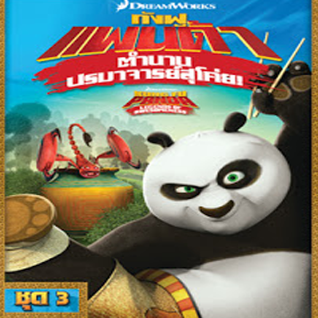 ดูการ์ตูน Kung Fu Panda: Legends Of Awesomeness Vol.1 กังฟูแพนด้า ตำนานปรมาจารย์สุโค่ย! ชุด 3