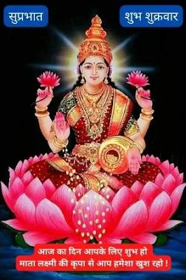 Shukrawar ki shubh prabhat