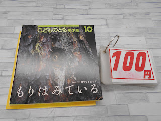 中古絵本　こどものとも　もりはみている　１００円