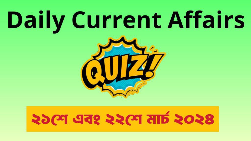 ২১শে এবং ২২শে মার্চ ২০২৪ কারেন্ট অ্যাফেয়ার্স মকটেস্ট