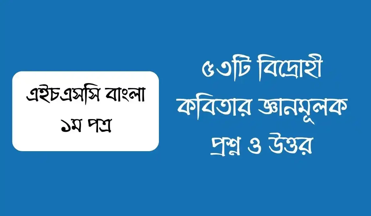 ৫৩টি বিদ্রোহী কবিতার জ্ঞানমূলক প্রশ্ন ও উত্তর