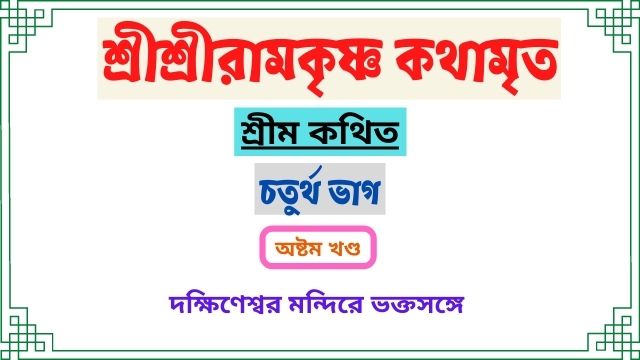 দক্ষিণেশ্বর মন্দিরে গুরুরূপী শ্রীরামকৃষ্ণ ভক্তসঙ্গে