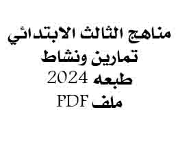 منهج الثالث ابتدائي 2024