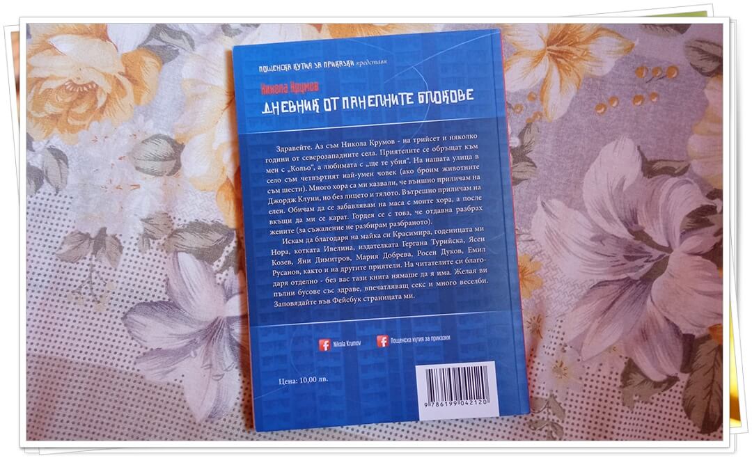 "Дневник от панелните блокове" - Никола Крумов - корица