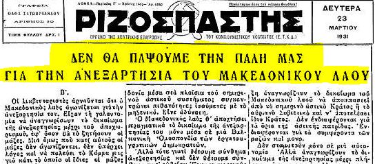 Αποτέλεσμα εικόνας για ΚΚΕ ΓΙΑ ΜΑΚΕΔΟΝΙΚΟ