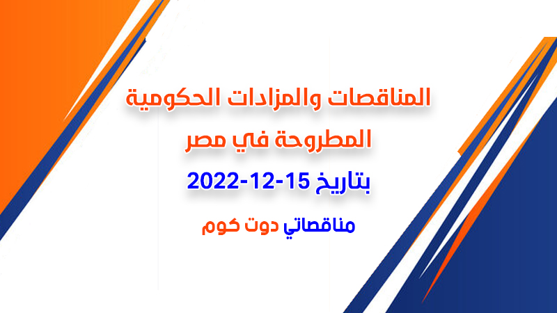 مناقصات ومزادات مصر بتاريخ 15-12-2022