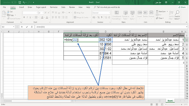 الدالة trim واستخدامها فى إزالة المسافات الزائدة فى برنامج الاكسل  Excel